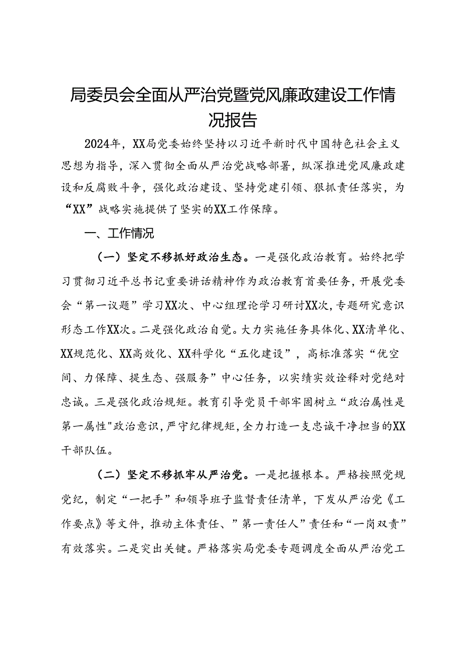 局党委全面从严治党暨党风廉政建设工作情况报告.docx_第1页