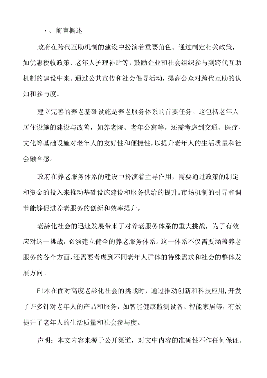 银发经济跨代交流与互助机制的建立专题研究.docx_第2页