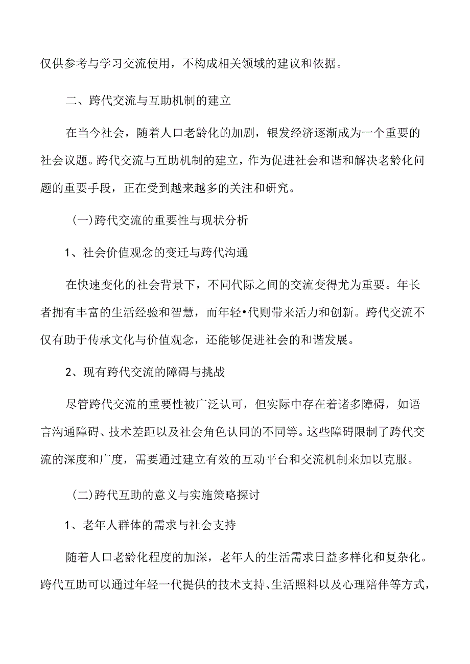 银发经济跨代交流与互助机制的建立专题研究.docx_第3页