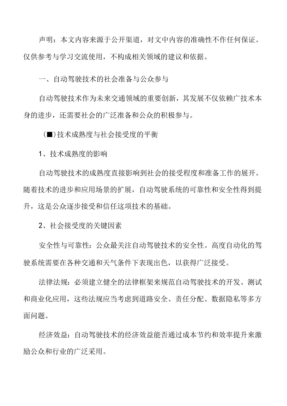 自动驾驶技术的社会准备与公众参与专题研究.docx_第3页