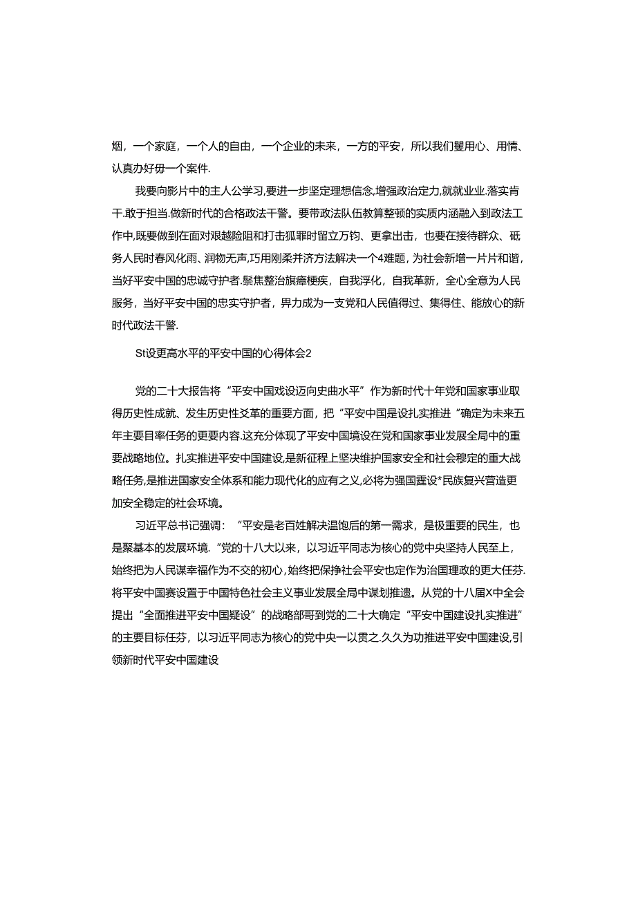 建设更高水平的平安中国的心得体会.docx_第2页