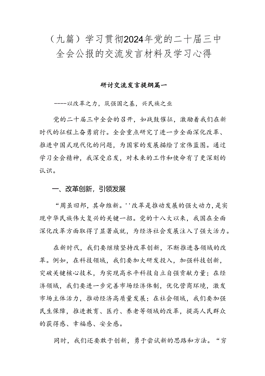 （九篇）学习贯彻2024年党的二十届三中全会公报的交流发言材料及学习心得.docx_第1页