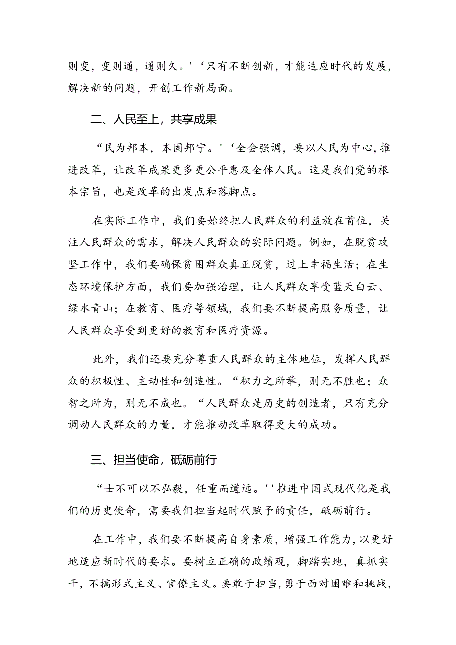 （九篇）学习贯彻2024年党的二十届三中全会公报的交流发言材料及学习心得.docx_第2页