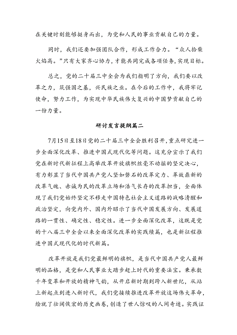 （九篇）学习贯彻2024年党的二十届三中全会公报的交流发言材料及学习心得.docx_第3页