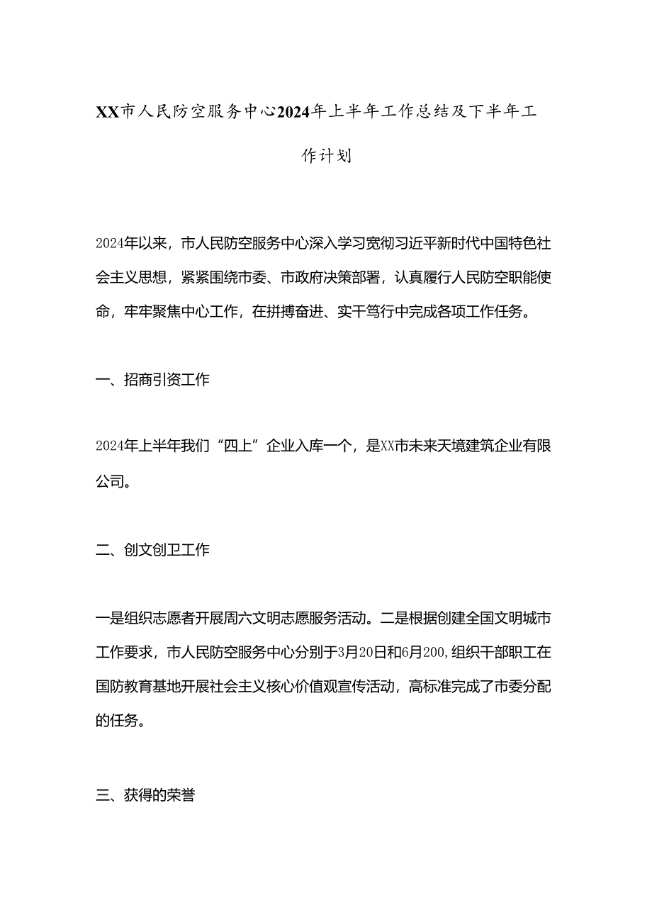 XX市人民防空服务中心2024年上半年工作总结及下半年工作计划.docx_第1页