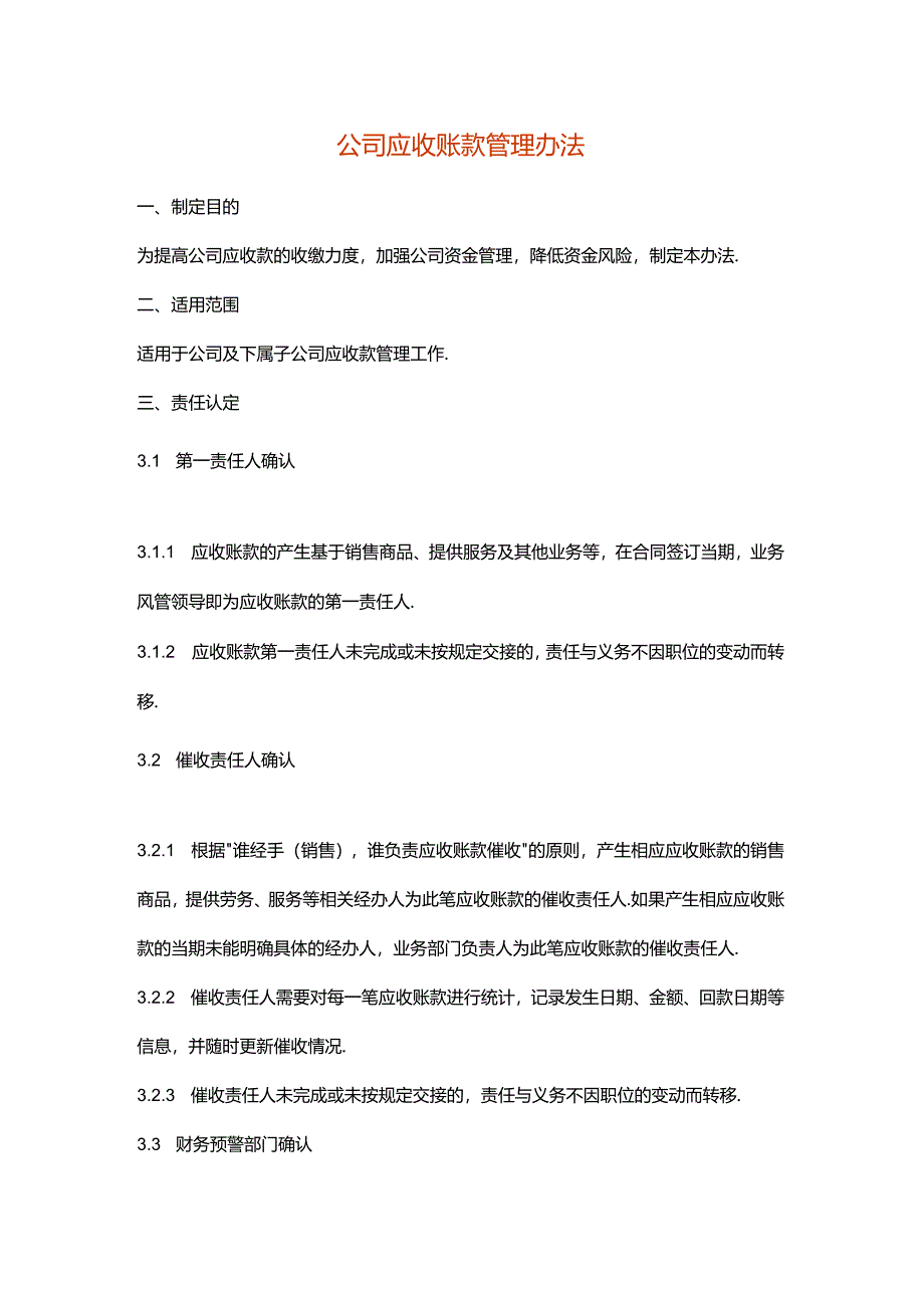 公司应收账款管理办法模板.docx_第1页