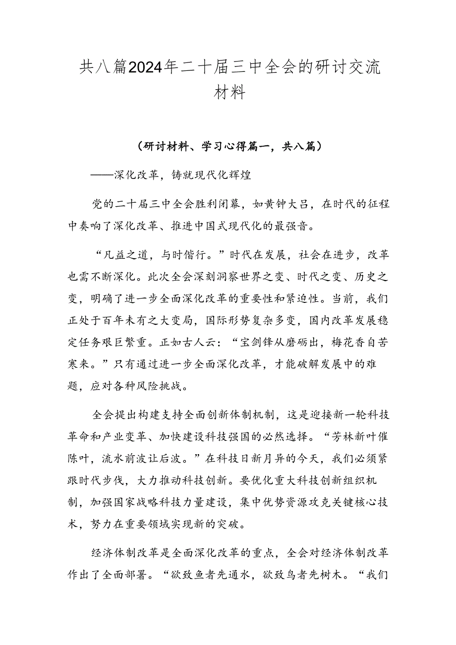 共八篇2024年二十届三中全会的研讨交流材料.docx_第1页