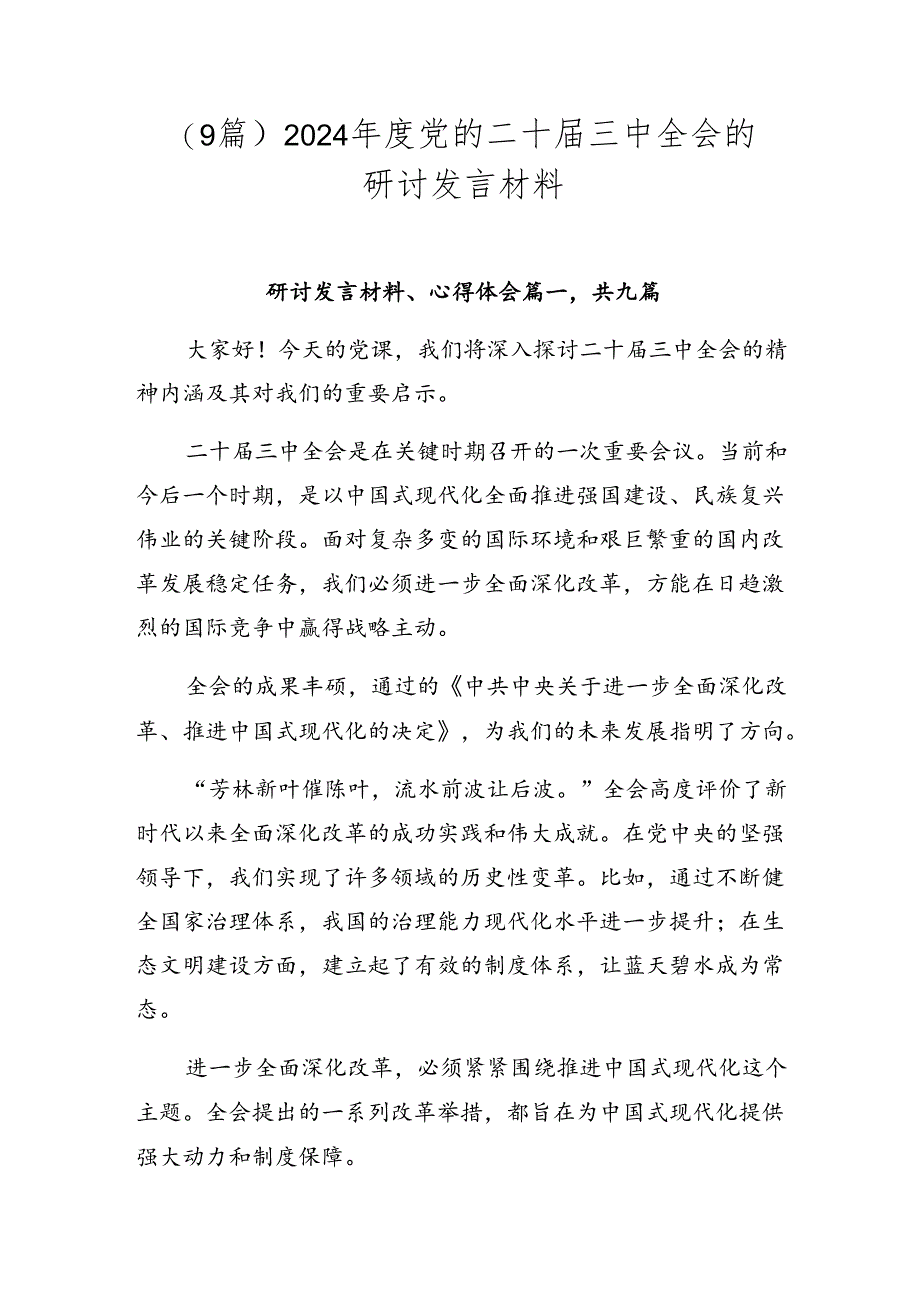 （9篇）2024年度党的二十届三中全会的研讨发言材料.docx_第1页