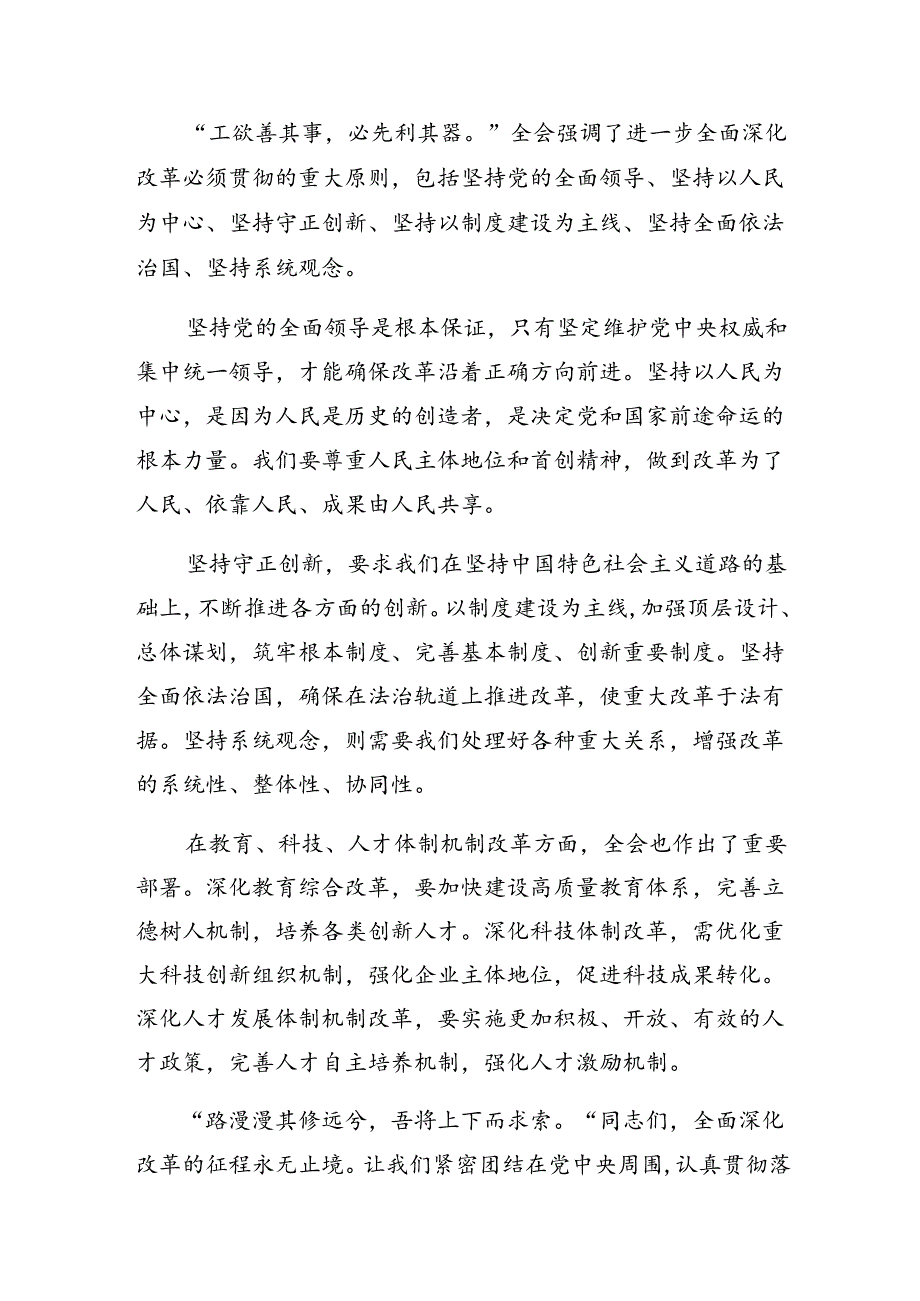 （9篇）2024年度党的二十届三中全会的研讨发言材料.docx_第2页