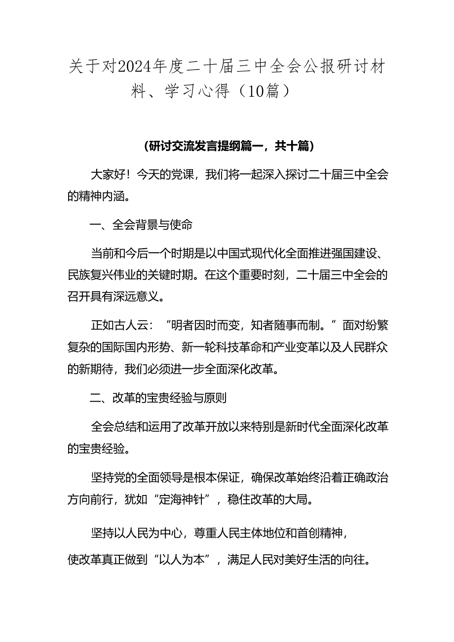 关于对2024年度二十届三中全会公报研讨材料、学习心得（10篇）.docx_第1页