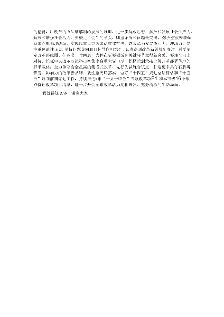 在市发改委传达学习党的二十届三中全会精神会议上的强调讲话.docx_第2页