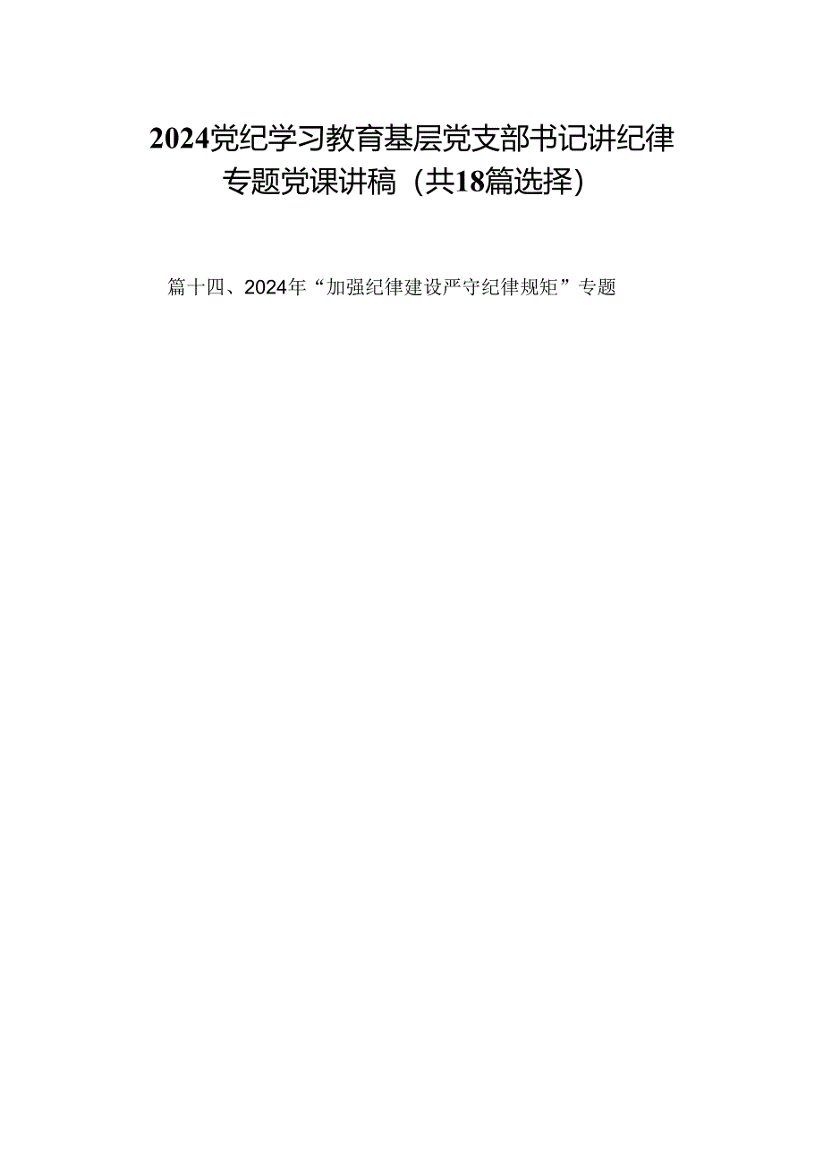 2024党纪学习教育基层党支部书记讲纪律专题党课讲稿（共18篇选择）.docx_第1页