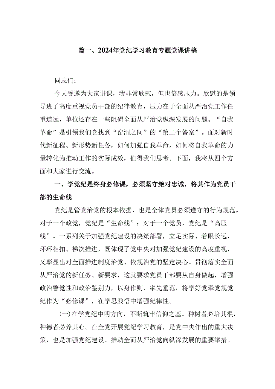 2024党纪学习教育基层党支部书记讲纪律专题党课讲稿（共18篇选择）.docx_第2页