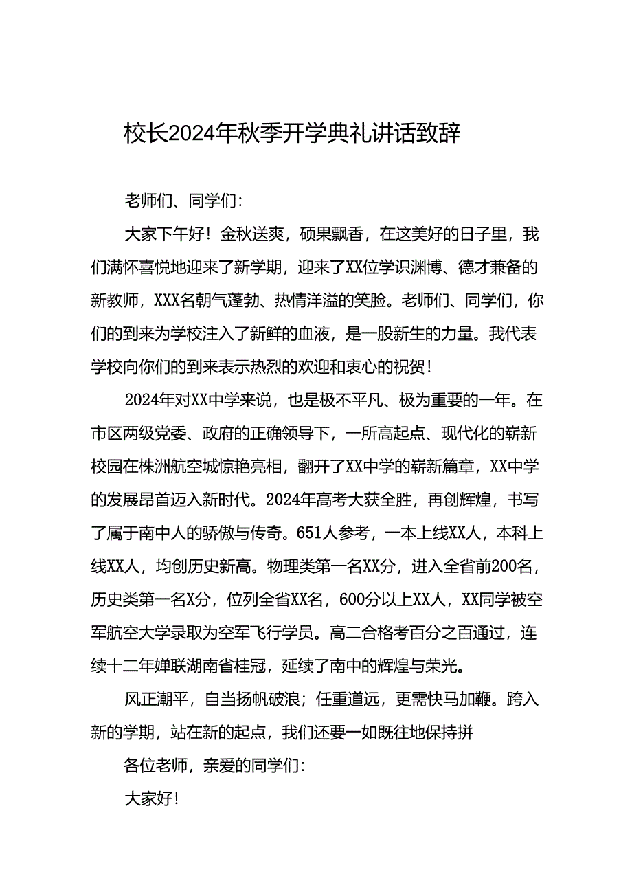 校长在2024年秋季学期开学典礼上的讲话稿(五篇).docx_第1页