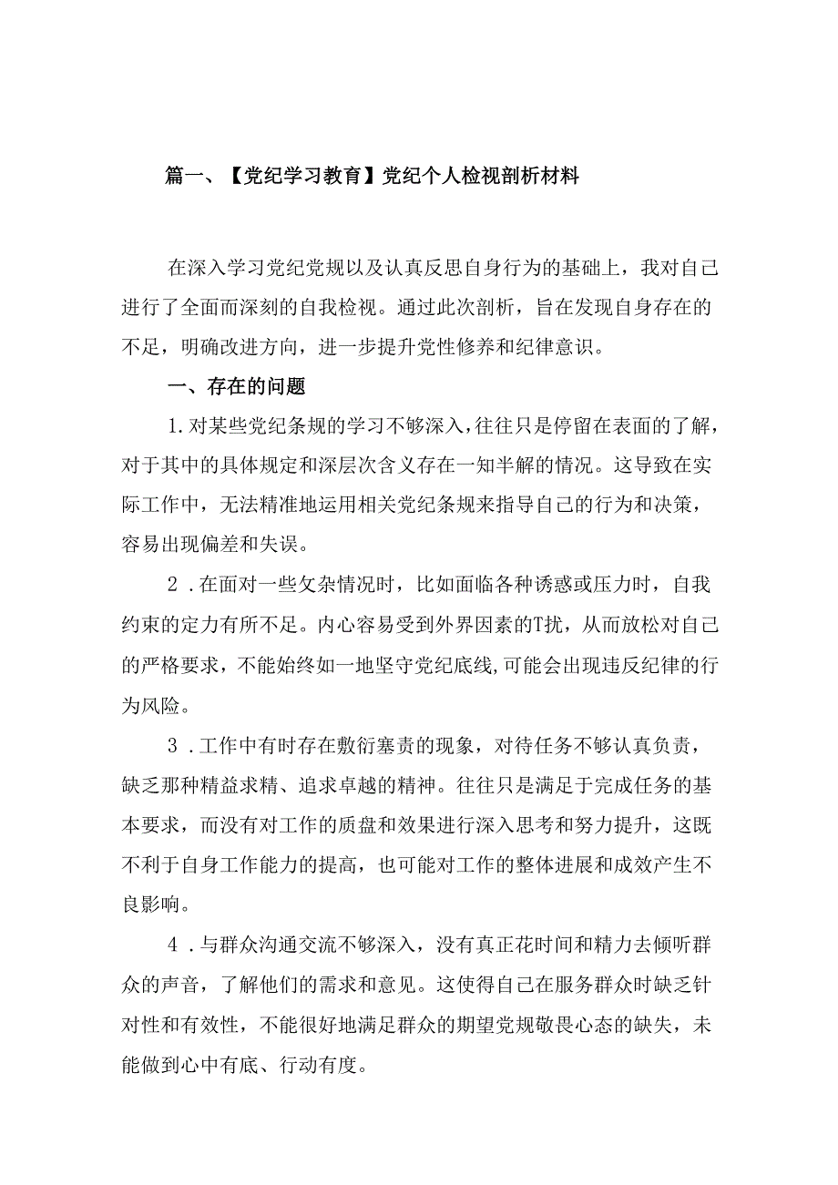 【党纪学习教育】党纪个人检视剖析材料15篇（精选）.docx_第2页