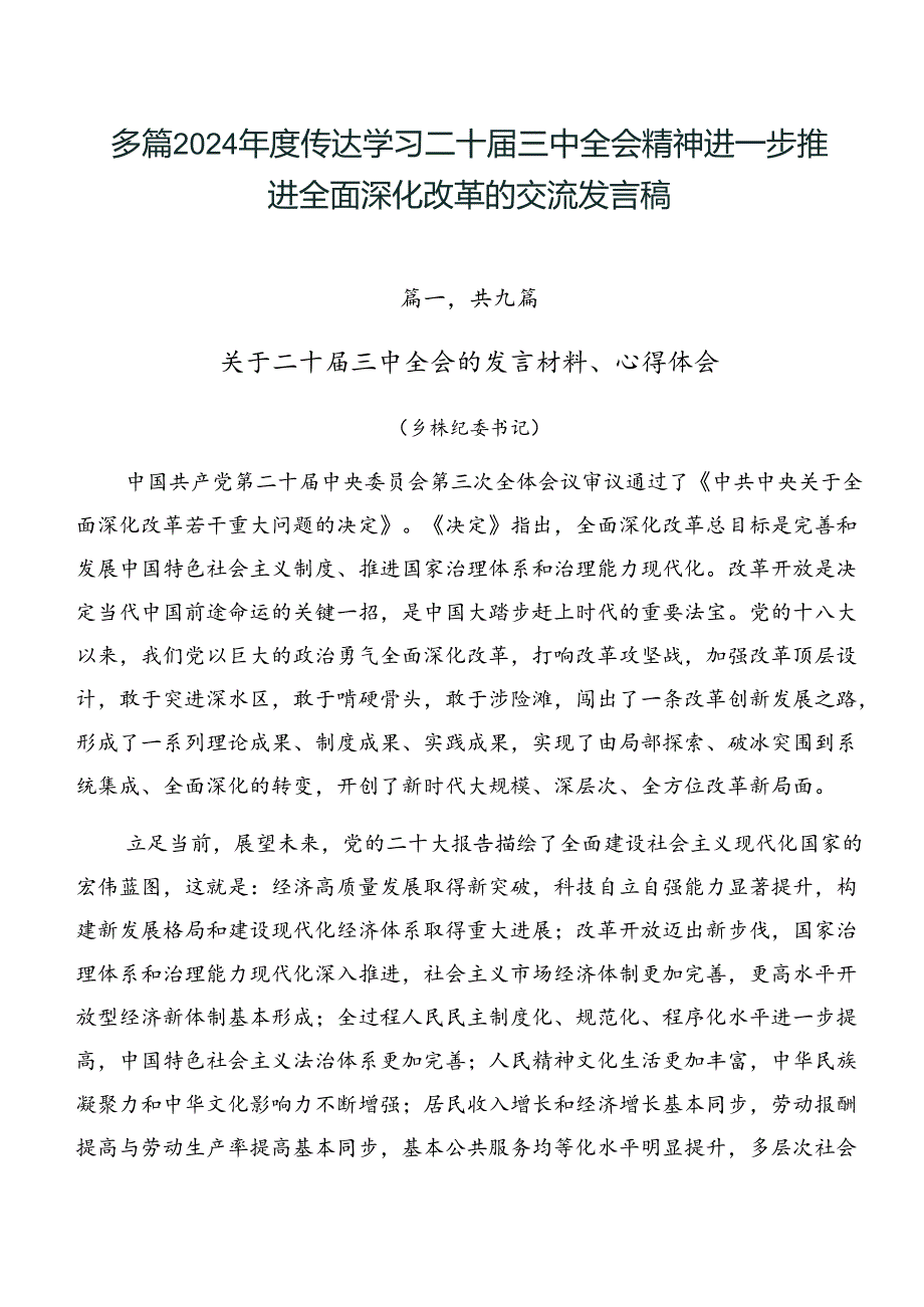 多篇2024年度传达学习二十届三中全会精神进一步推进全面深化改革的交流发言稿.docx_第1页