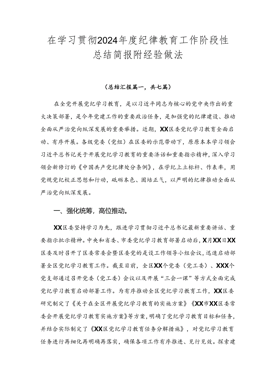 在学习贯彻2024年度纪律教育工作阶段性总结简报附经验做法.docx_第1页