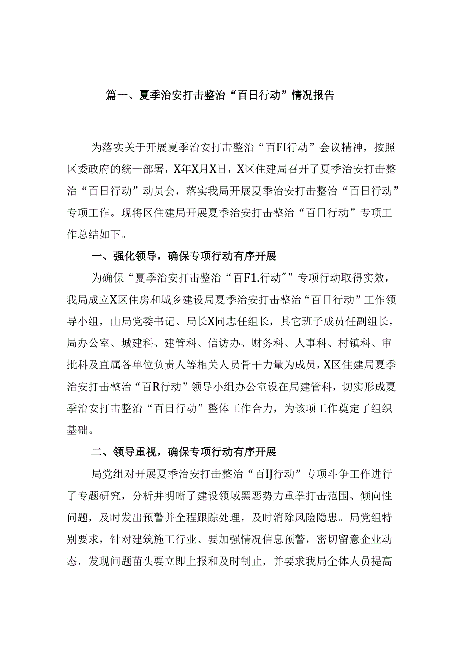 夏季治安打击整治“百日行动”情况报告样本9篇供参考.docx_第2页