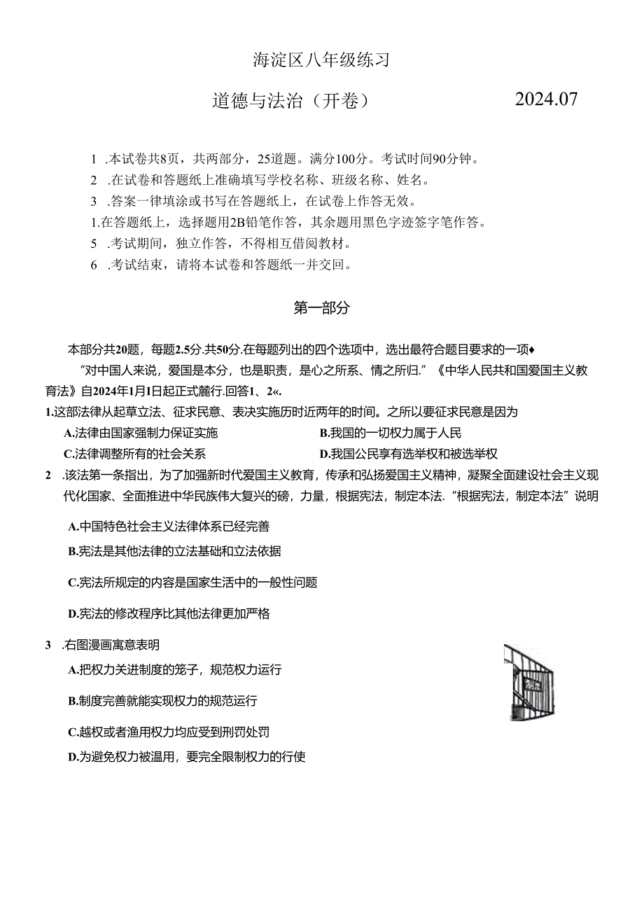 北京市海淀区+2023-2024学年八年级下学期期末道德与法治试卷 附答案.docx_第1页