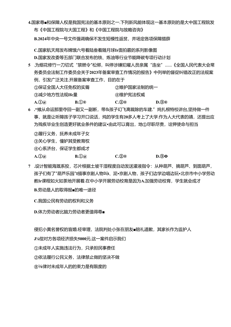 北京市海淀区+2023-2024学年八年级下学期期末道德与法治试卷 附答案.docx_第2页