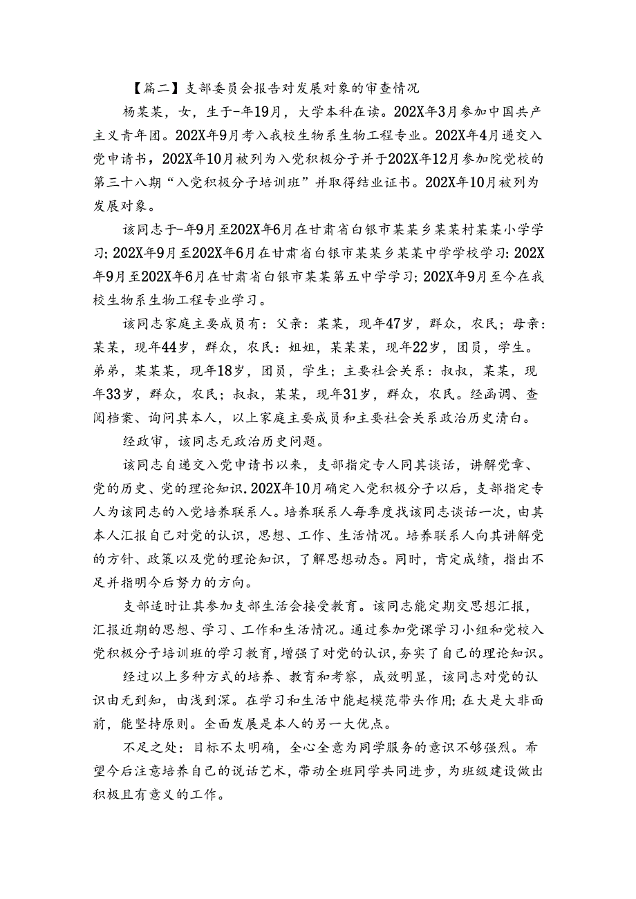 支部委员会报告对发展对象的审查情况范文5篇.docx_第2页