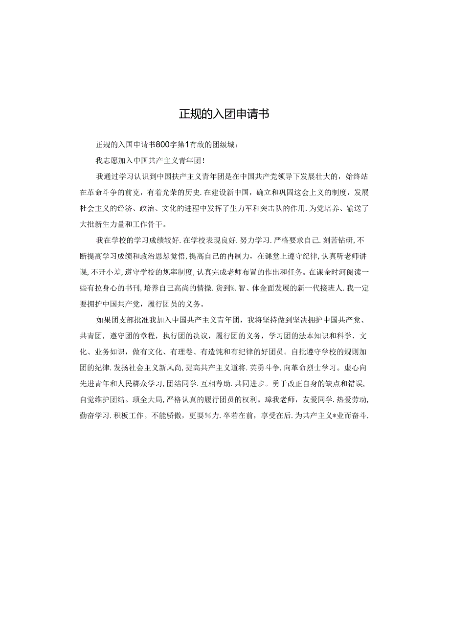 正规的入团申请书.docx_第1页