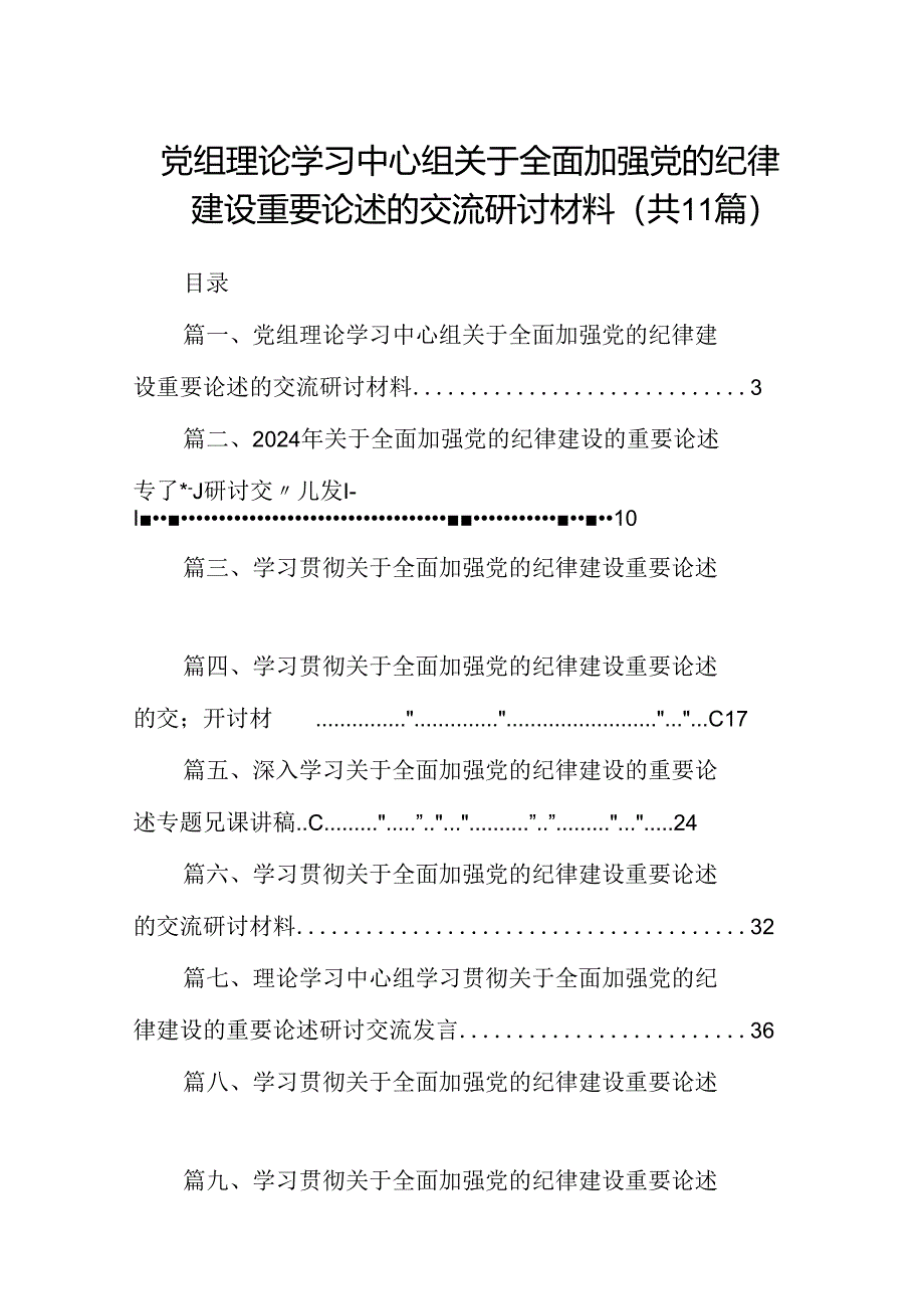 (11篇)党组理论学习中心组关于全面加强党的纪律建设重要论述的交流研讨材料（详细版）.docx_第1页