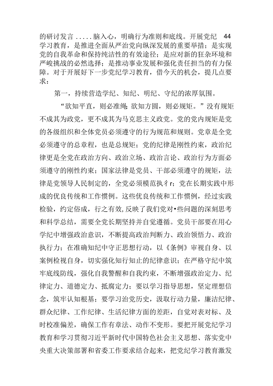 (11篇)党组理论学习中心组关于全面加强党的纪律建设重要论述的交流研讨材料（详细版）.docx_第2页