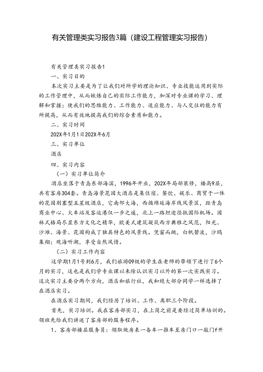 有关管理类实习报告3篇(建设工程管理实习报告).docx_第1页