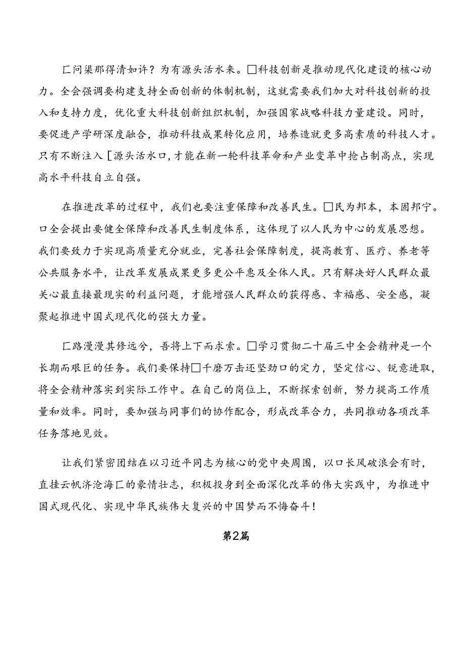 学习贯彻2024年度二十届三中全会精神——勇立潮头全面深化改革的交流发言材料及心得感悟共九篇.docx_第2页