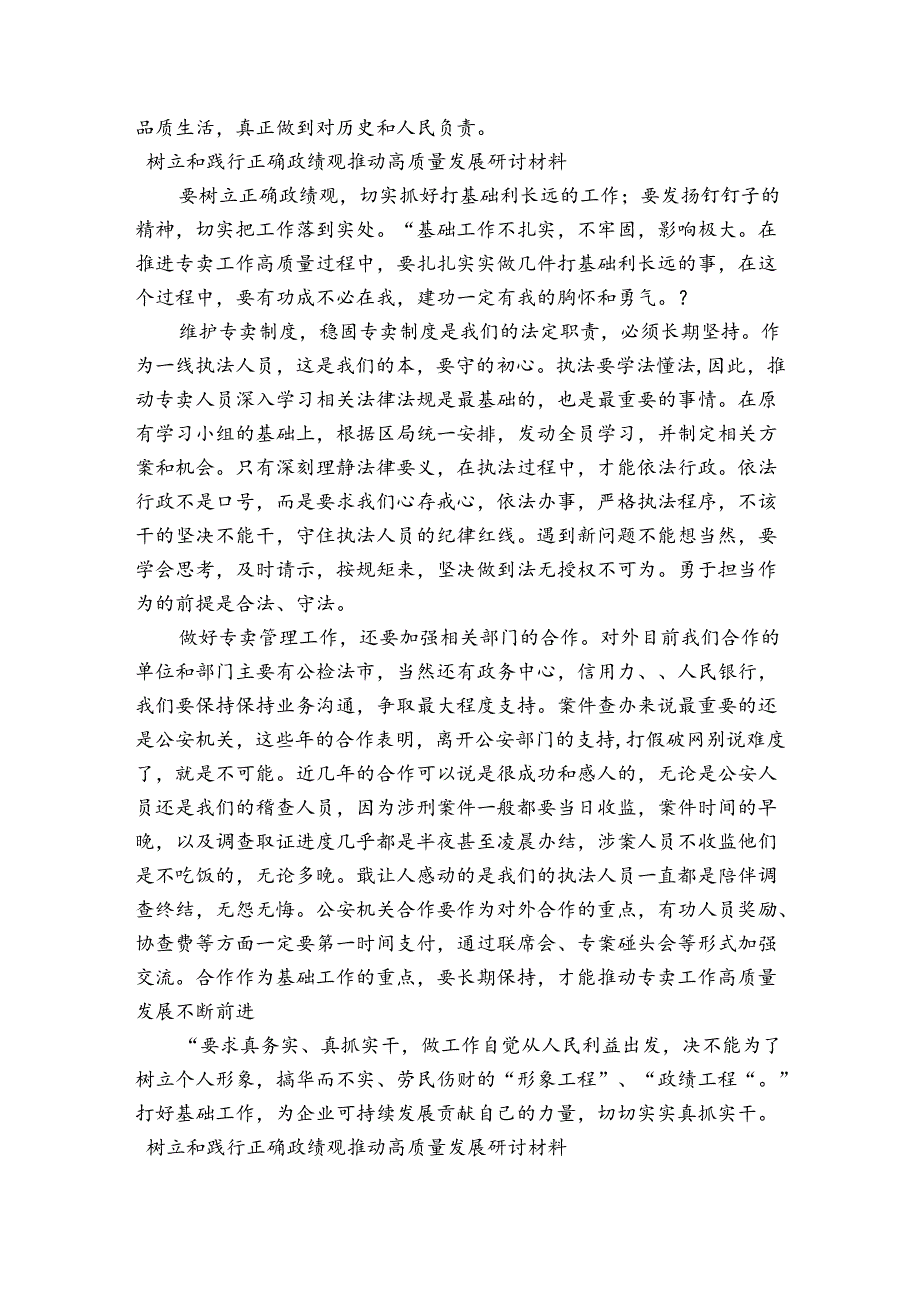 树立和践行正确政绩观推动高质量发展研讨材料.docx_第3页