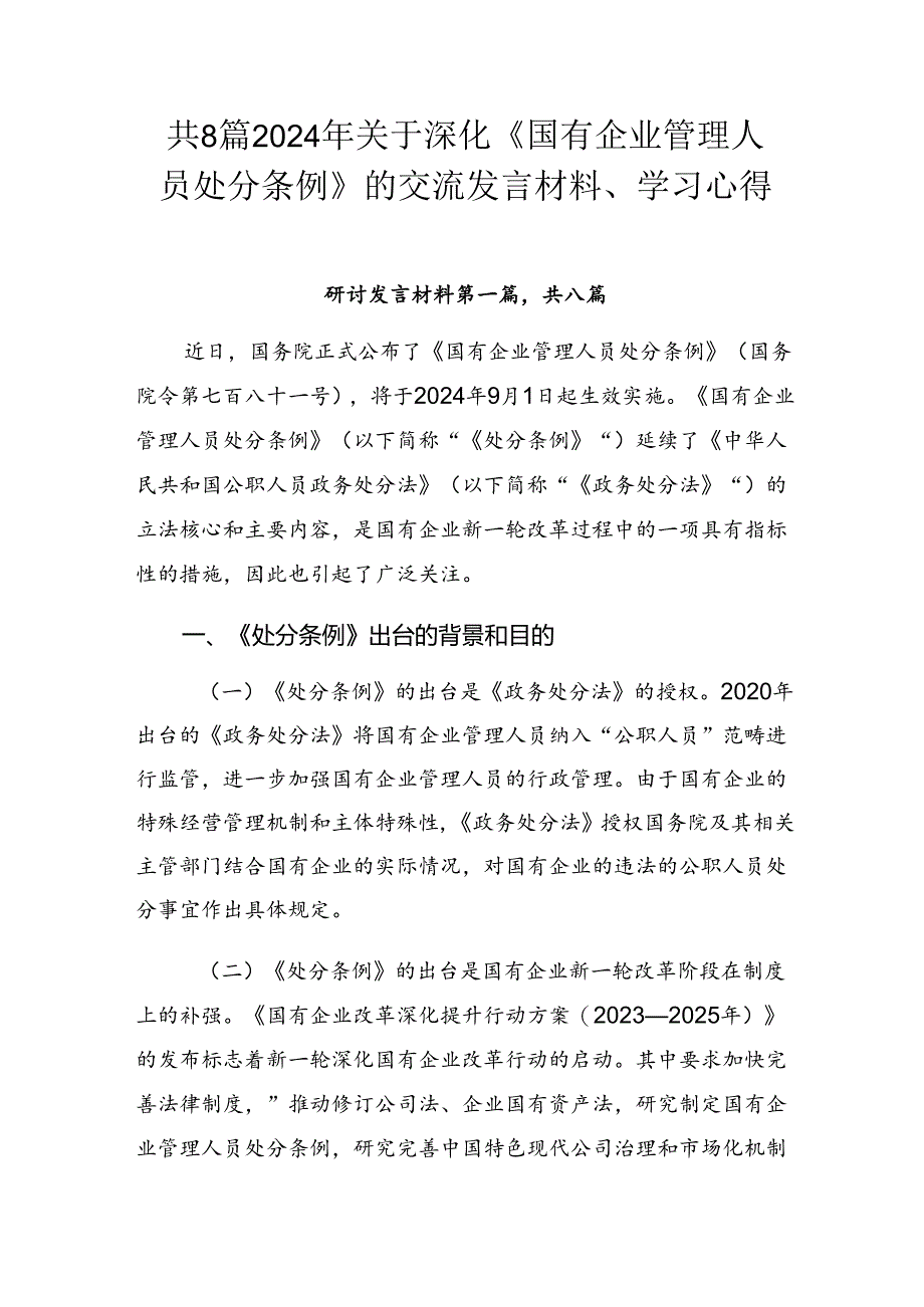 共8篇2024年关于深化《国有企业管理人员处分条例》的交流发言材料、学习心得.docx_第1页