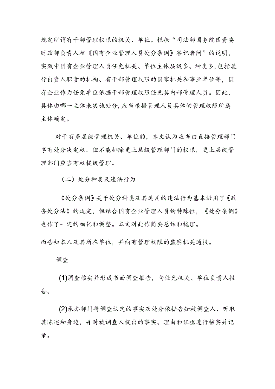 共8篇2024年关于深化《国有企业管理人员处分条例》的交流发言材料、学习心得.docx_第3页