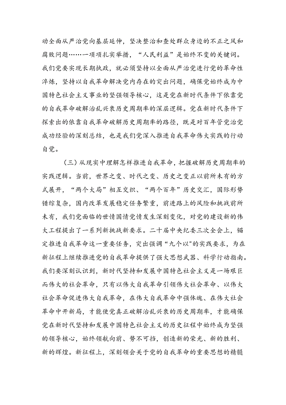 勇于自我革命辅导稿.docx_第3页