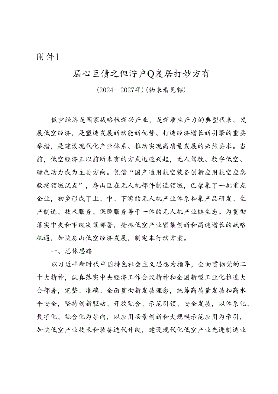 房山区低空经济产业发展行动方案（2024—2027年）（征.docx_第1页