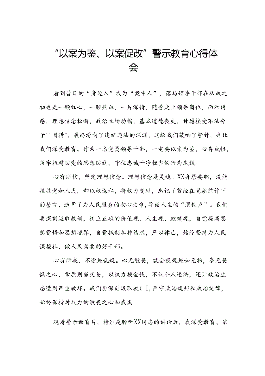 以案为鉴、以案促改警示教育大会的心得感悟三篇.docx_第1页