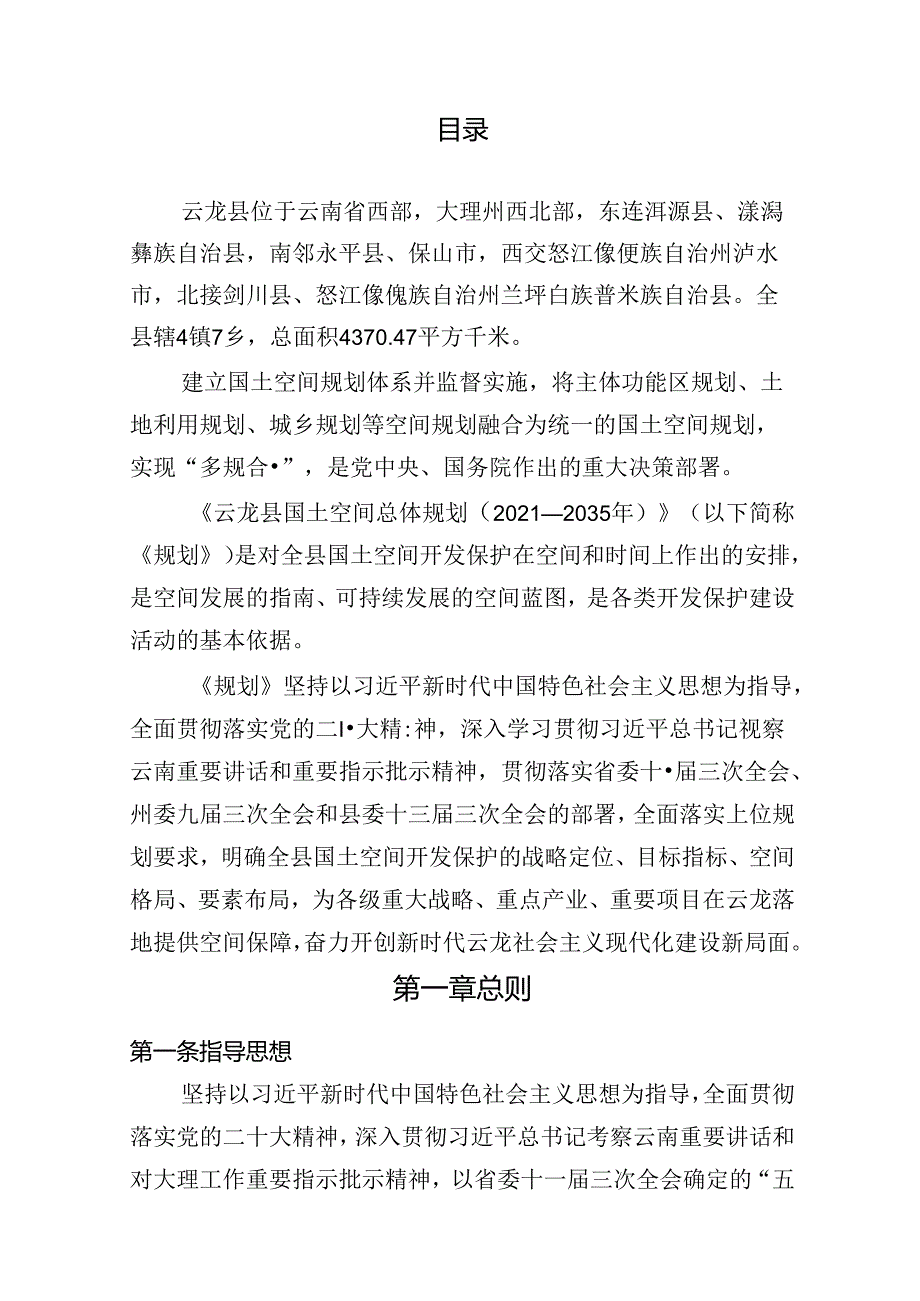 云龙县国土空间总体规划（2021-2035年）.docx_第2页