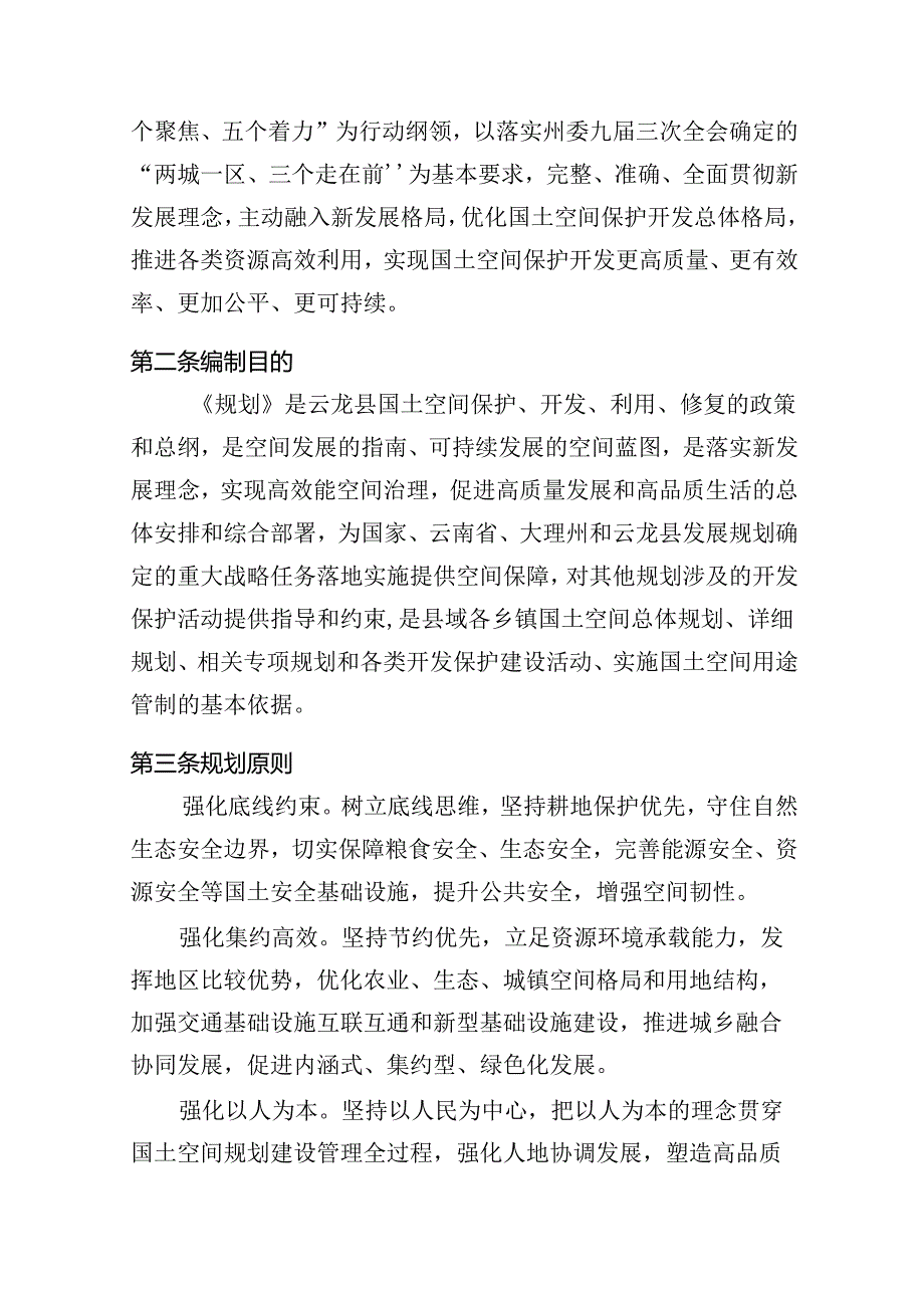 云龙县国土空间总体规划（2021-2035年）.docx_第3页