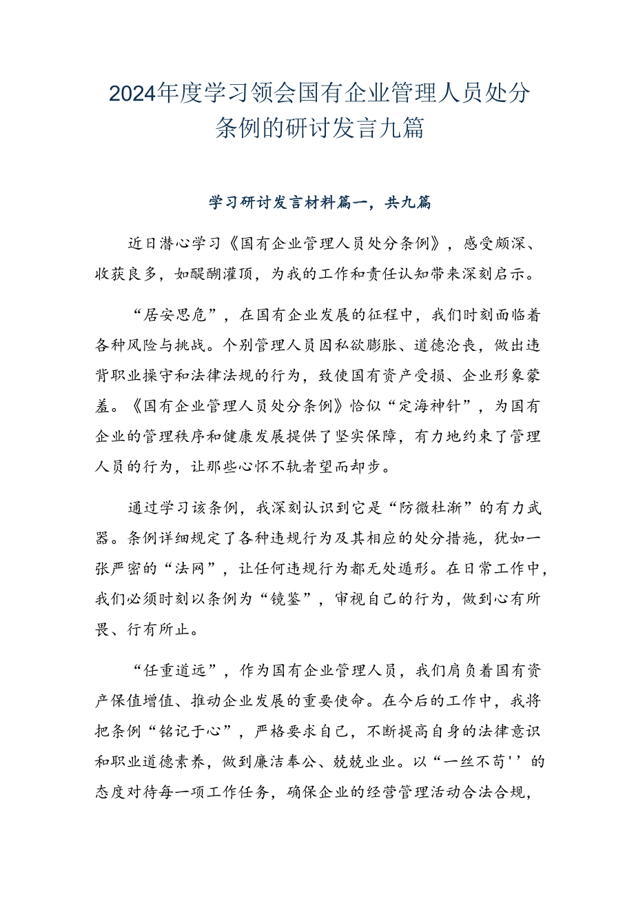 2024年度学习领会国有企业管理人员处分条例的研讨发言九篇.docx_第1页