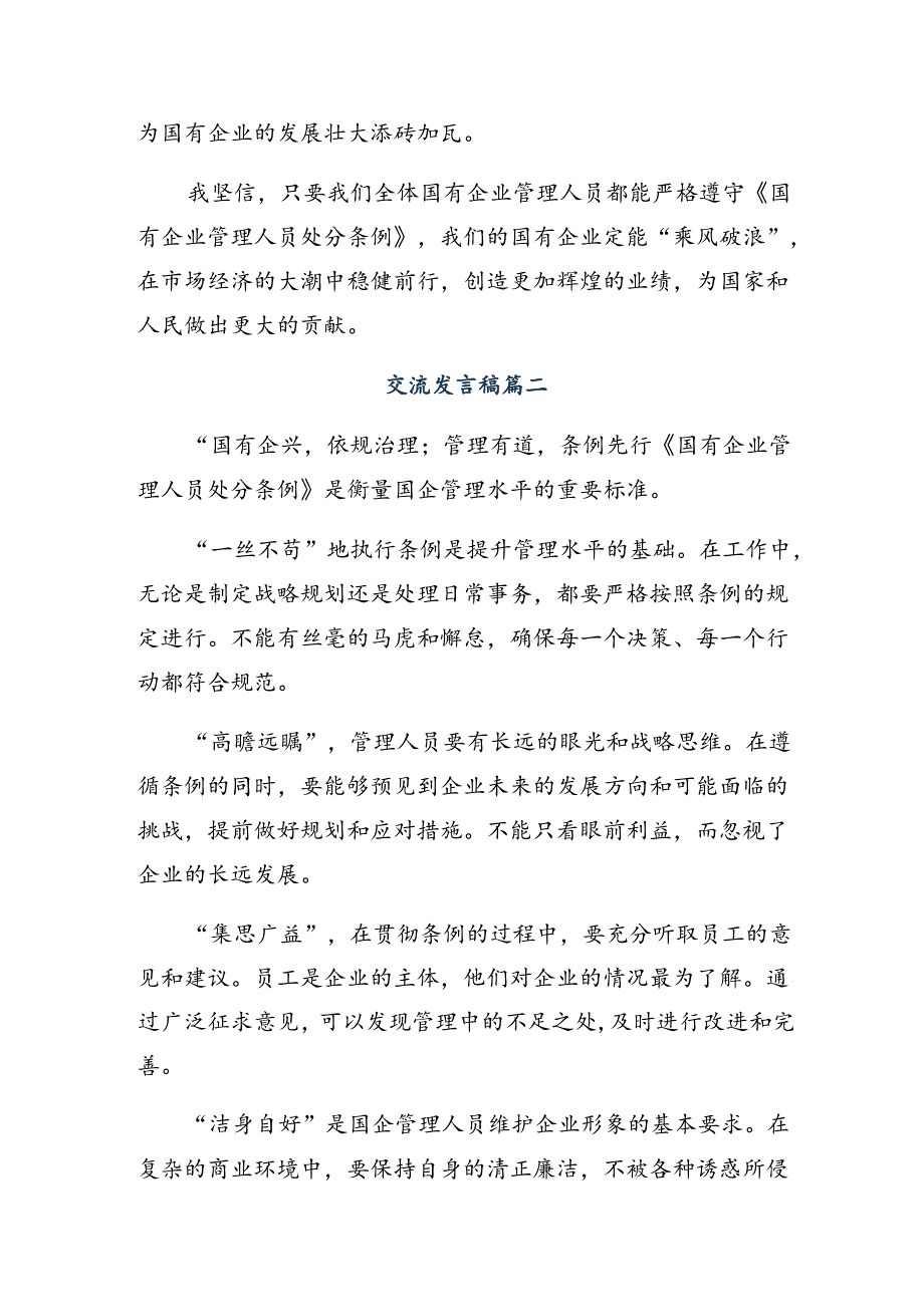 2024年度学习领会国有企业管理人员处分条例的研讨发言九篇.docx_第2页