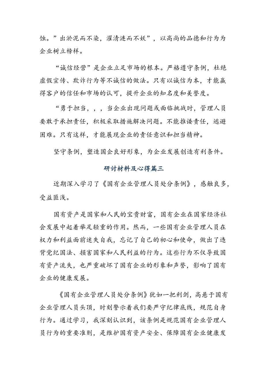 2024年度学习领会国有企业管理人员处分条例的研讨发言九篇.docx_第3页