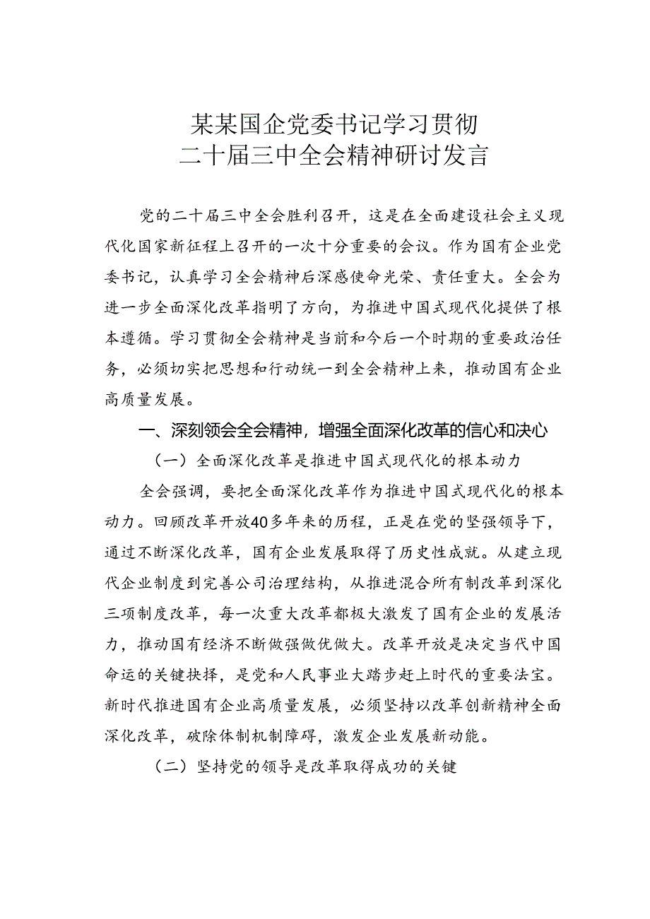 某某国企党委书记学习贯彻二十届三中全会精神研讨发言.docx_第1页