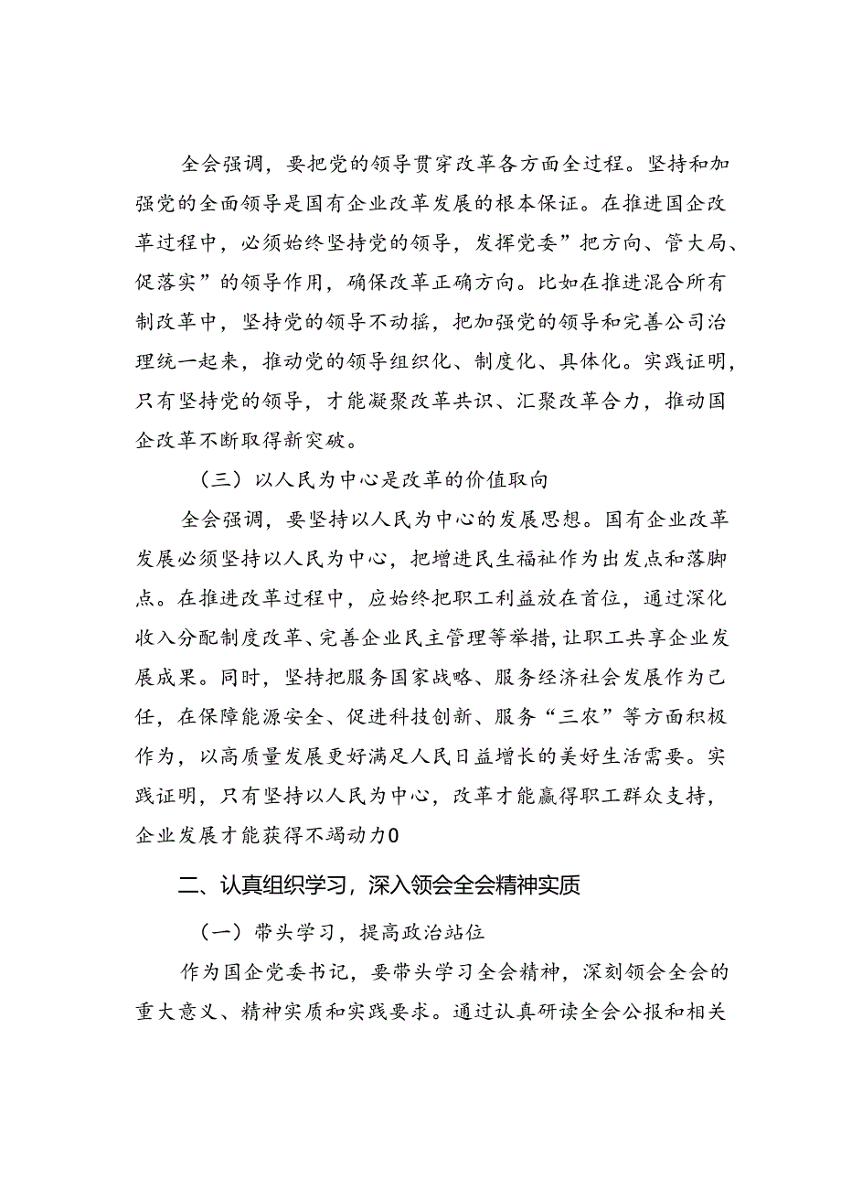 某某国企党委书记学习贯彻二十届三中全会精神研讨发言.docx_第2页