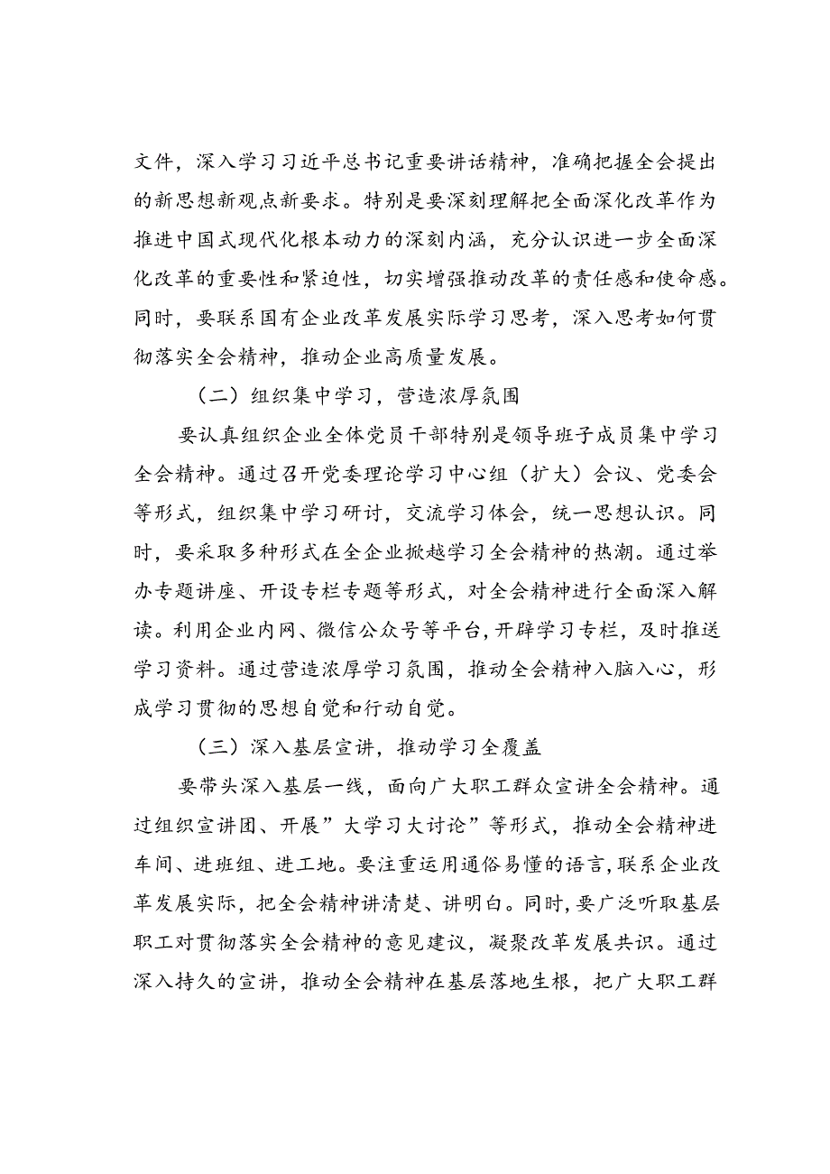 某某国企党委书记学习贯彻二十届三中全会精神研讨发言.docx_第3页