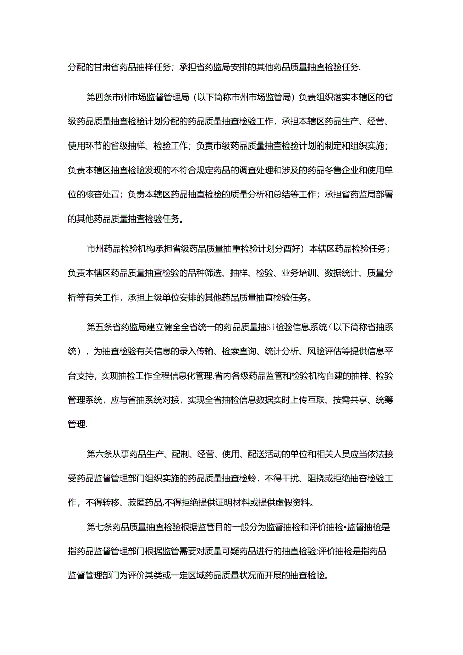 甘肃省药品质量抽查检验实施细则.docx_第2页