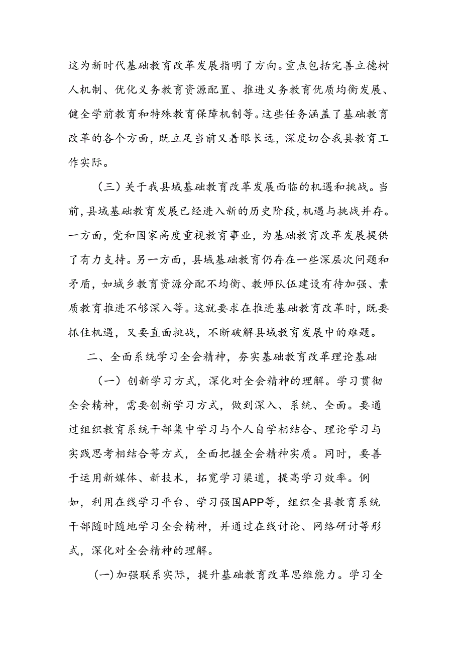 教育工作者学习贯彻党的二十届三中全会精神发言材料二篇.docx_第2页