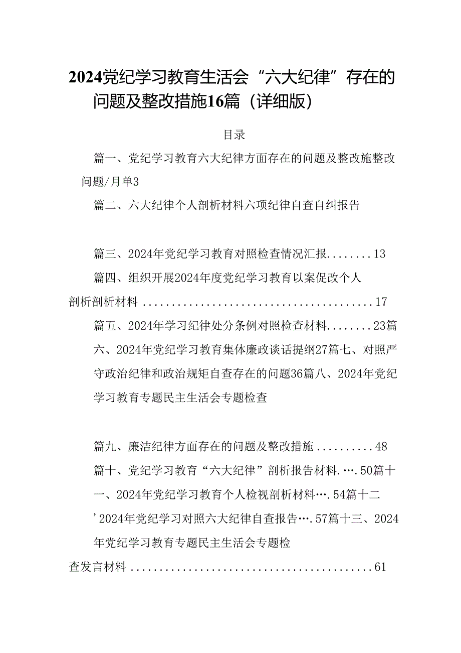 2024党纪学习教育生活会“六大纪律”存在的问题及整改措施16篇（详细版）.docx_第1页