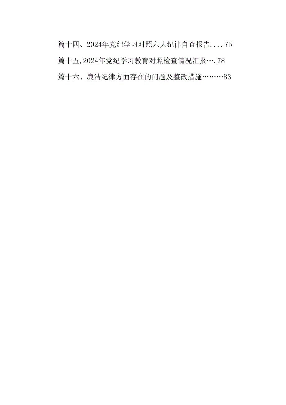 2024党纪学习教育生活会“六大纪律”存在的问题及整改措施16篇（详细版）.docx_第2页