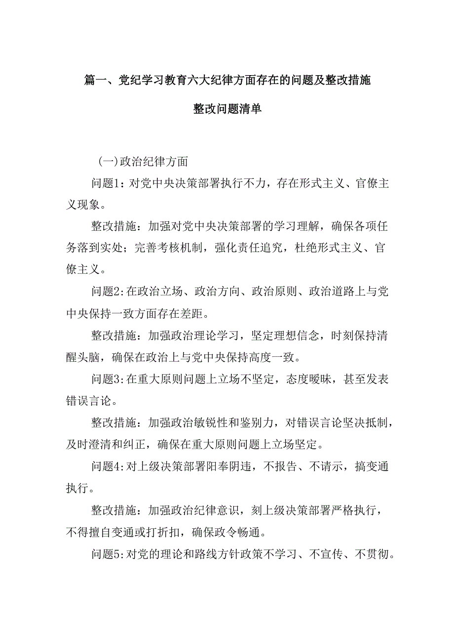 2024党纪学习教育生活会“六大纪律”存在的问题及整改措施16篇（详细版）.docx_第3页