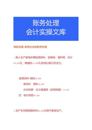 做账实操-家电企业的账务处理.docx